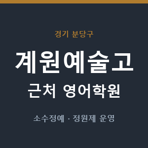 계원예술고 근처 영어학원 - 추천