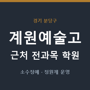 계원예술고 근처 학원 - 추천