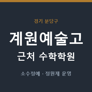 계원예술고 근처 수학학원 - 추천