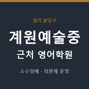 계원예술중 근처 영어학원 - 추천