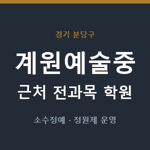 계원예술중 근처 학원 - 추천