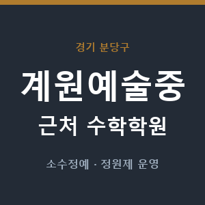 계원예술중 근처 수학학원 - 추천
