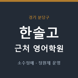 한솔고 근처 영어학원 - 추천