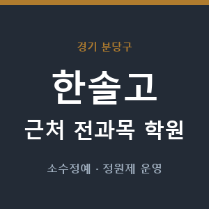 한솔고 근처 학원 - 추천