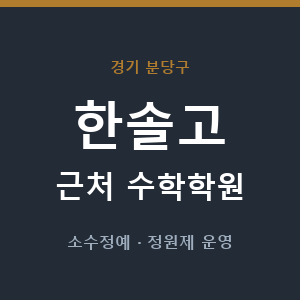 한솔고 근처 수학학원 - 추천