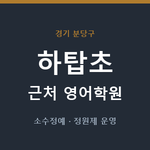 하탑초 근처 영어학원 - 추천