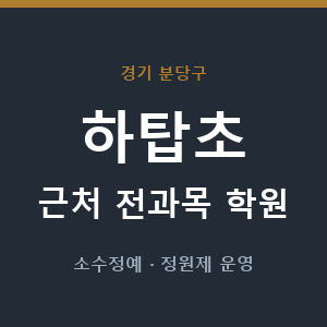 하탑초 근처 학원 - 추천