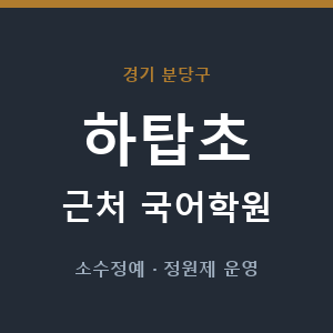 하탑초 근처 국어학원 - 추천