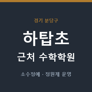 하탑초 근처 수학학원 - 추천