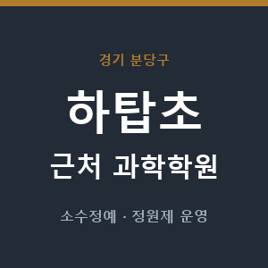하탑초 근처 과학학원 - 추천