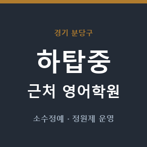 하탑중 근처 영어학원 - 추천