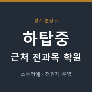 하탑중 근처 학원 - 추천
