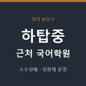 하탑중 근처 국어학원 - 추천