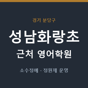 성남화랑초 근처 영어학원 - 추천