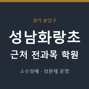 성남화랑초 근처 학원 - 추천
