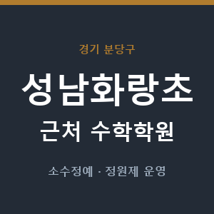 성남화랑초 근처 수학학원 - 추천