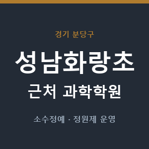 성남화랑초 근처 과학학원 - 추천