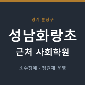 성남화랑초 근처 사회학원 - 추천