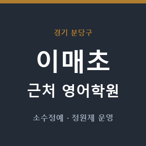 이매초 근처 영어학원 - 추천