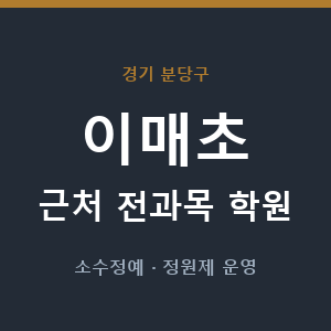 이매초 근처 학원 - 추천