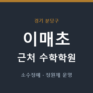 이매초 근처 수학학원 - 추천