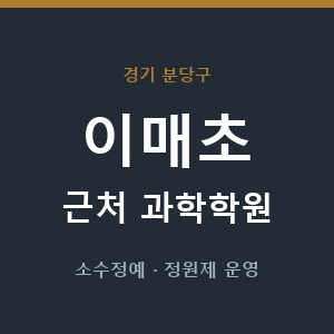 이매초 근처 과학학원 - 추천