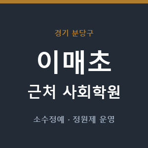 이매초 근처 사회학원 - 추천