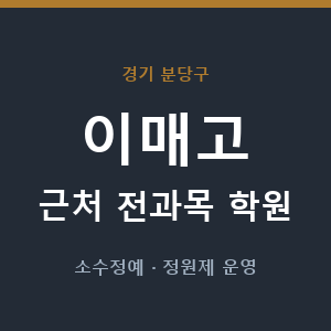 이매고 근처 학원 - 추천