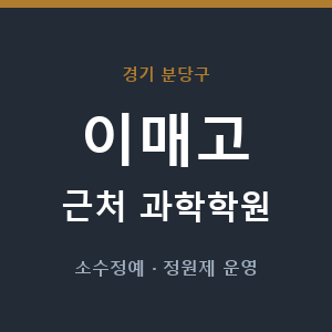 이매고 근처 과학학원 - 추천