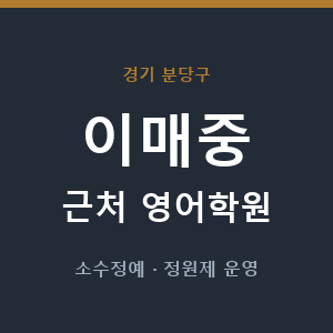 이매중 근처 영어학원 - 추천