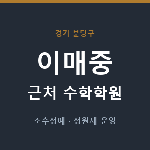 이매중 근처 수학학원 - 추천
