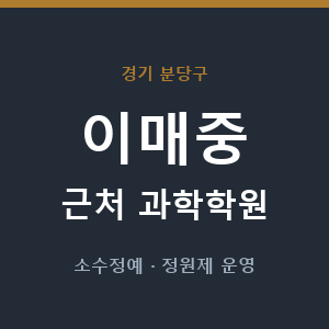 이매중 근처 과학학원 - 추천