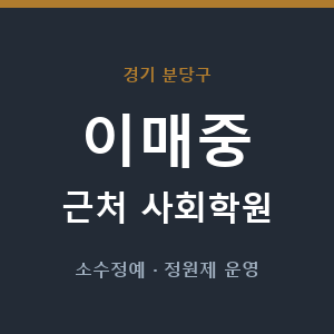 이매중 근처 사회학원 - 추천