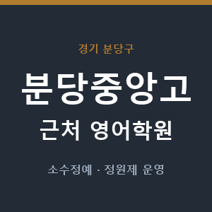 분당중앙고 근처 영어학원 - 추천