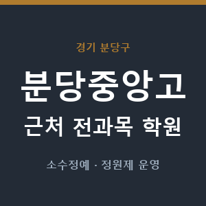 분당중앙고 근처 학원 - 추천