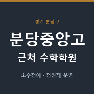 분당중앙고 근처 수학학원 - 추천