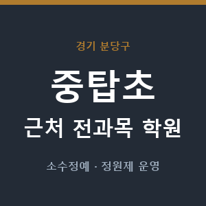 중탑초 근처 학원 - 추천