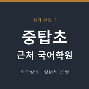 중탑초 근처 국어학원 - 추천
