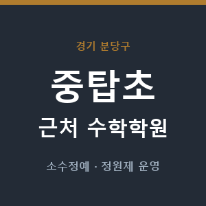 중탑초 근처 수학학원 - 추천