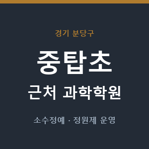 중탑초 근처 과학학원 - 추천