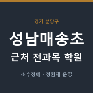 성남매송초 근처 학원 - 추천