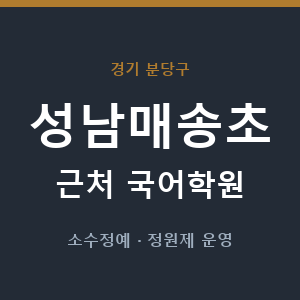 성남매송초 근처 국어학원 - 추천