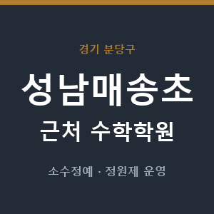 성남매송초 근처 수학학원 - 추천