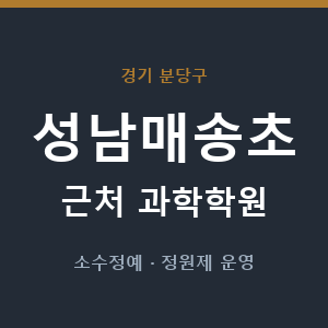 성남매송초 근처 과학학원 - 추천
