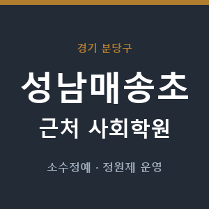 성남매송초 근처 사회학원 - 추천