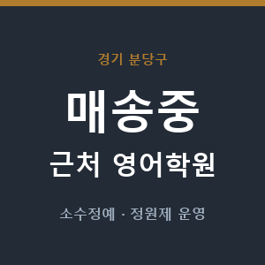 매송중 근처 영어학원 - 추천