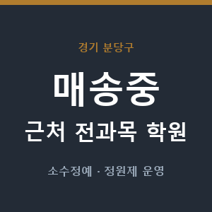 매송중 근처 학원 - 추천