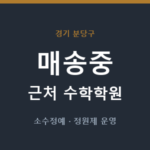 매송중 근처 수학학원 - 추천