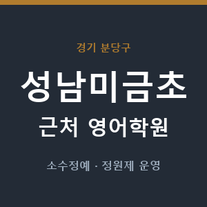 성남미금초 근처 영어학원 - 추천