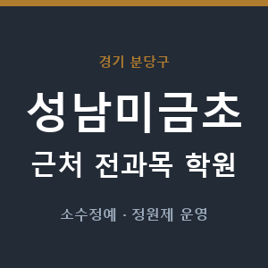성남미금초 근처 학원 - 추천